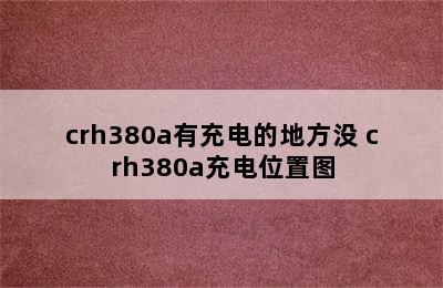 crh380a有充电的地方没 crh380a充电位置图